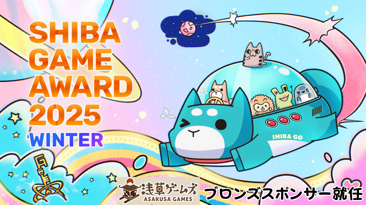 SHIBA GAME AWARD 2025 WINTERにブロンズスポンサー就任!
