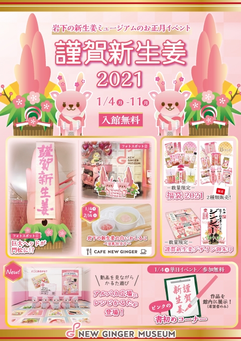 岩下の新生姜ミュージアム 『謹賀新生姜2021~HAPPY NEW GINGER!~』