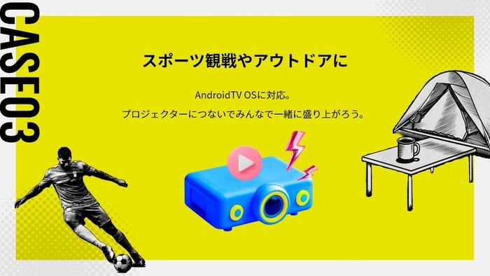 CASE 03：スポーツ観戦やアウトドアに