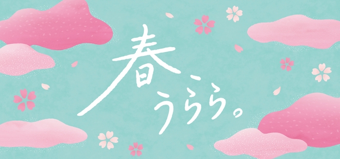 「春、うらら。」フェア