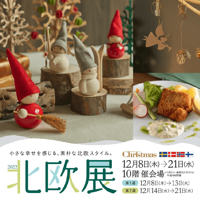 JR名古屋高島屋 北欧展