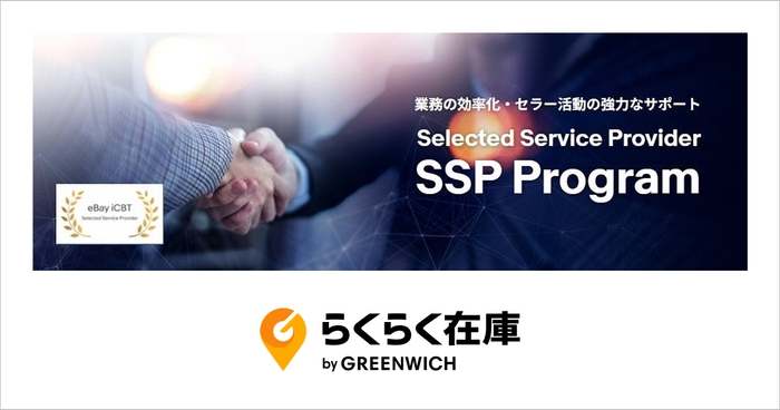 eBayらくらく在庫SSP認定パートナーキャンペーン