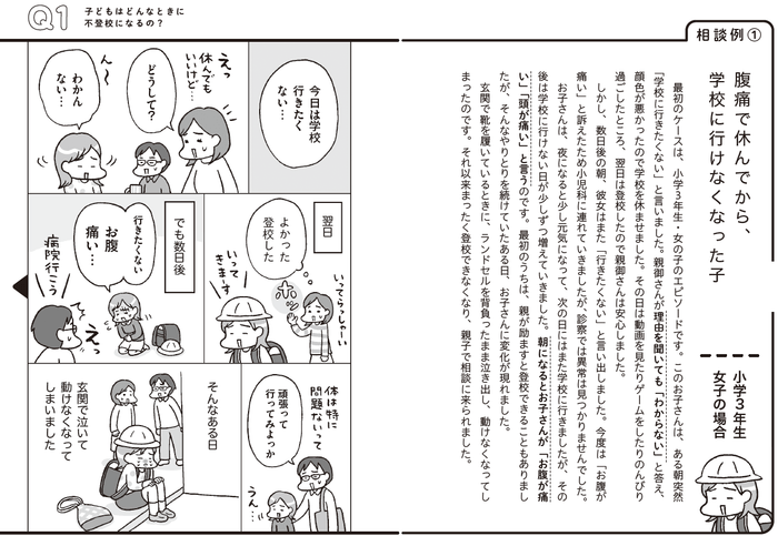 不登校の経緯を15の相談例で紹介。イラストはフクチマミさん