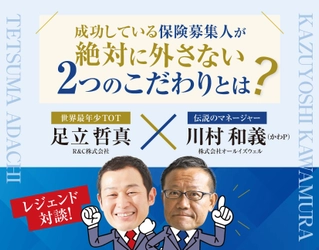≪開催レポート≫保険営業のレジェンド対談セミナー！ 成功している保険募集人のこだわりとは！？
