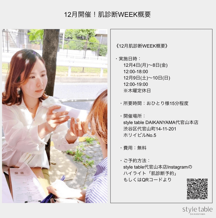 12月開催!肌診断WEEK