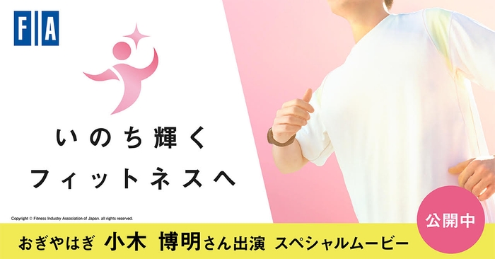 「いのち輝くフィットネスへ」キャンペーンポスター(FIA提供画像)