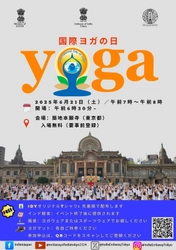 ＜開催迫る＞ 6/21(土) 在日インド大使館主催のヨガイベント　 国際ヨガの日(International Day of Yoga)を 東京・築地本願寺で開催