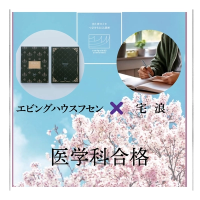 復習用付箋「エビングハウスフセン」の効果を開発者が例証　 効率的に学習を進め国立大学医学科に合格