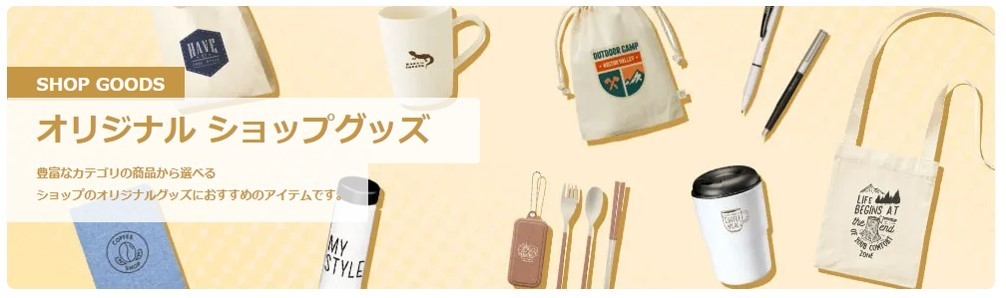 オリジナル ショップグッズ