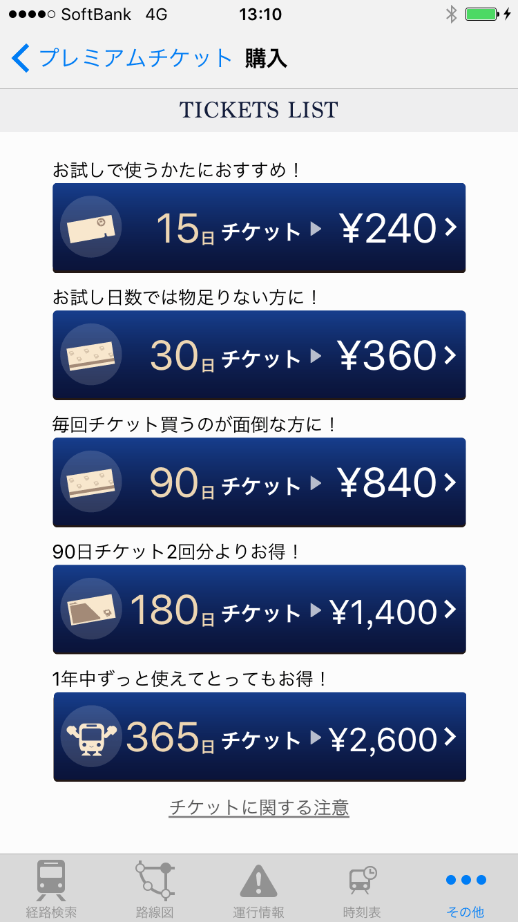 プレミアムチケット購入画面