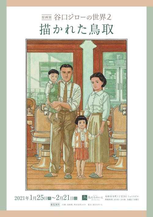 谷口ジローの世界2 描かれた鳥取