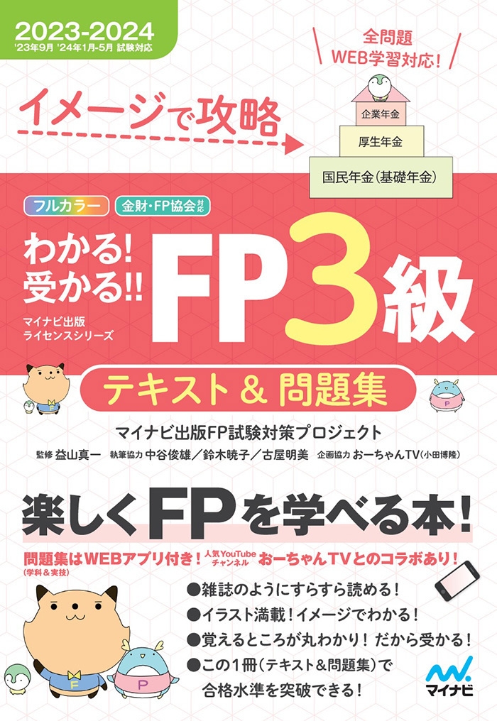 イメージで攻略 わかる!受かる!! FP3級 テキスト&問題集 2023-2024年版