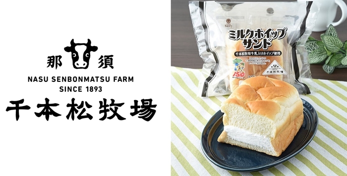 栃木県で持続的可能な循環型酪農に取り組む那須千本松牧場 (運営:ホウライ株式会社:東京都中央区、代表取締役社長:寺本敏之)の主力商品である「千本松牧場牛乳」が、北関東地方のファミリーマート約2,000店舗限定※で