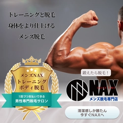メンズ脱毛 × 筋トレ＝理想のカラダをさらに美しく！
