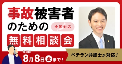 【8月8日まで受付】支部長弁護士が無料で事故の電話相談会を実施！ご自宅・ご入院先からも電話で相談できます