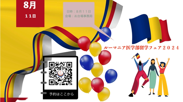8月11日、現役生との交流や入学説明会などを実施　 『ルーマニア医学部留学フェア2024』がお台場にて開催決定！