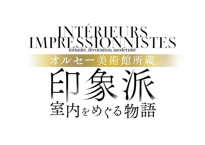 ≪オルセー美術館所蔵 印象派―室内をめぐる物語≫
