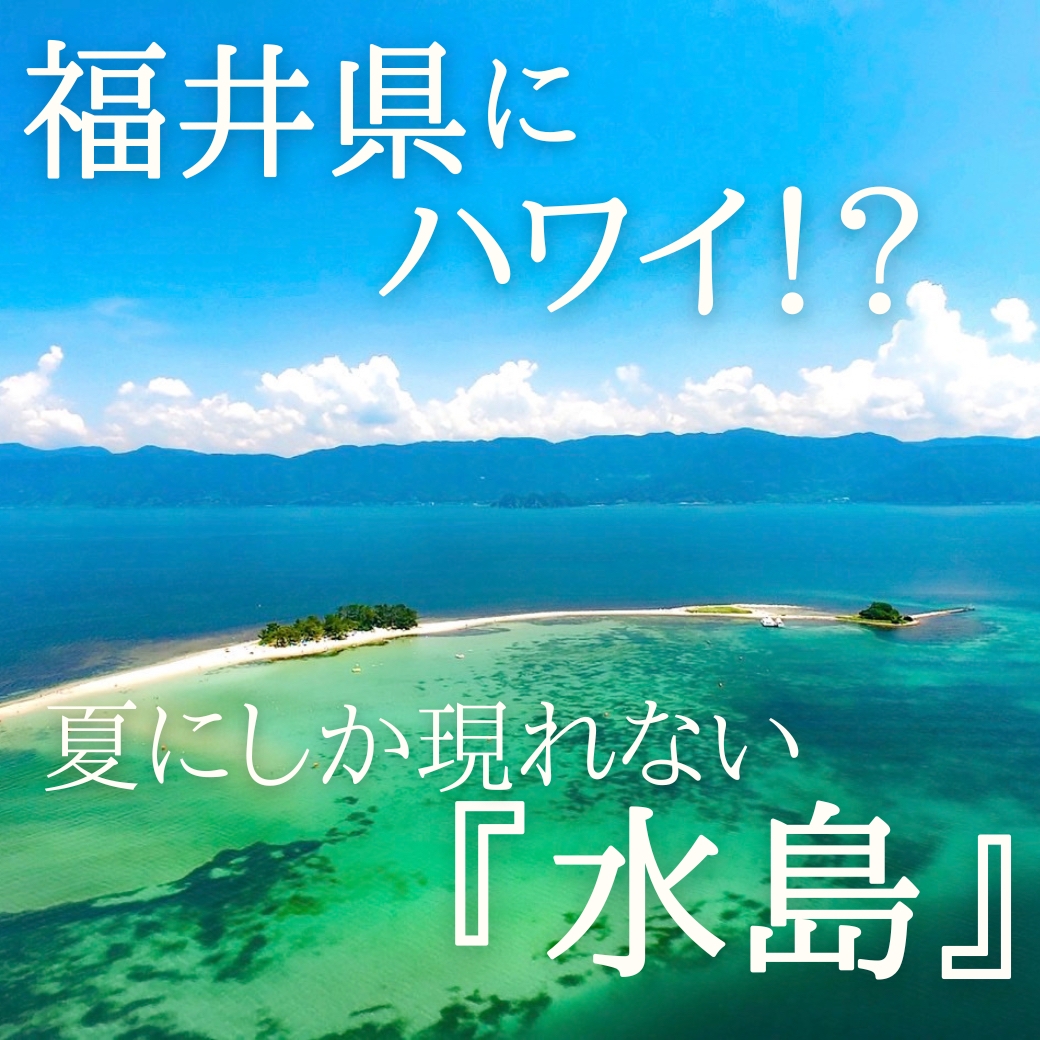 北陸のハワイ水島!!?