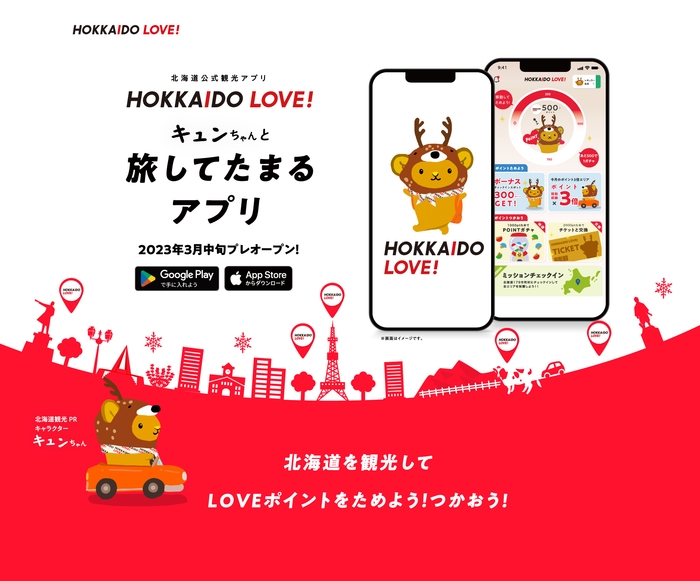 北海道公式観光アプリ HOKKAIDO LOVE!