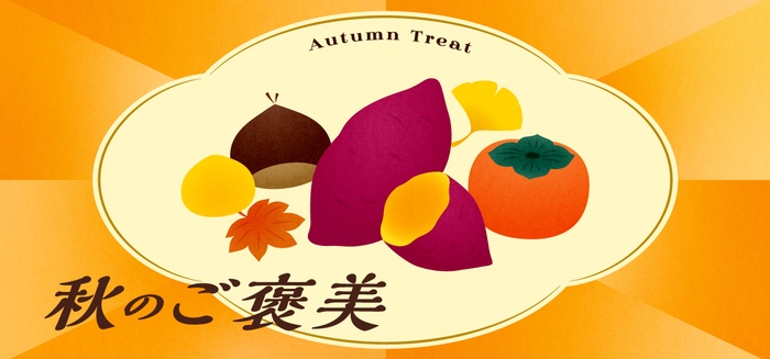 「秋のご褒美」フェア