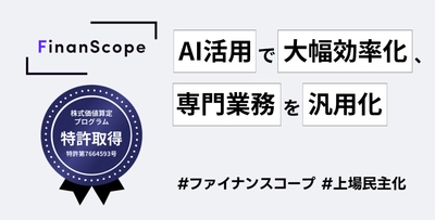 上場準備クラウド「FinanScope」が生成AI機能を実装