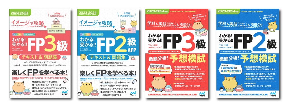「わかる!受かる!!FP」シリーズ2023-2024年度版