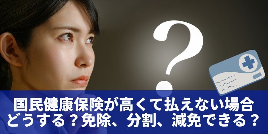 国民健康保険が高くて払えない場合どうする?免除、分割、減免できる?