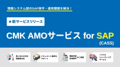 情報システム部のSAP保守・運用課題を解決！ 「CMK AMOサービス for SAP(CASS)」リリースのお知らせ