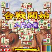 『上海 真・三国牌闘儀』 ゲーム開始!