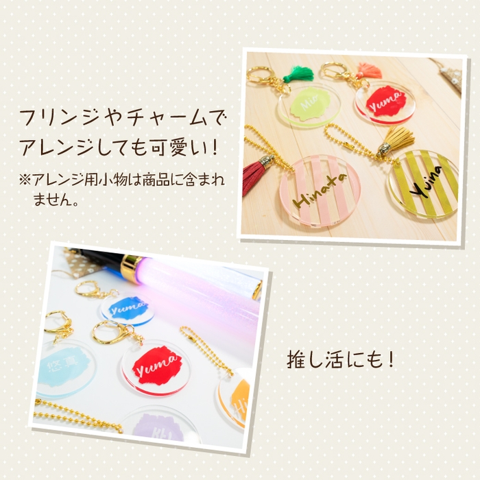 フリンジやチャームなどでアレンジ