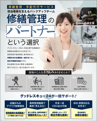 グッドレスキュー24、修繕管理手配代行サービスの対象を 設備管理会社・学校・病院・商業施設など幅広い分野に拡大