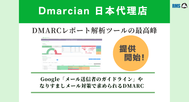 DMARC対応が急務:DmarcianのDMARC解析ツール提供開始