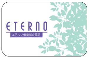 阪急阪神東宝グループの葬祭会館エテルノが 入会金無料キャンペーン実施中！  【期間：2025年9月1日～10月31日】