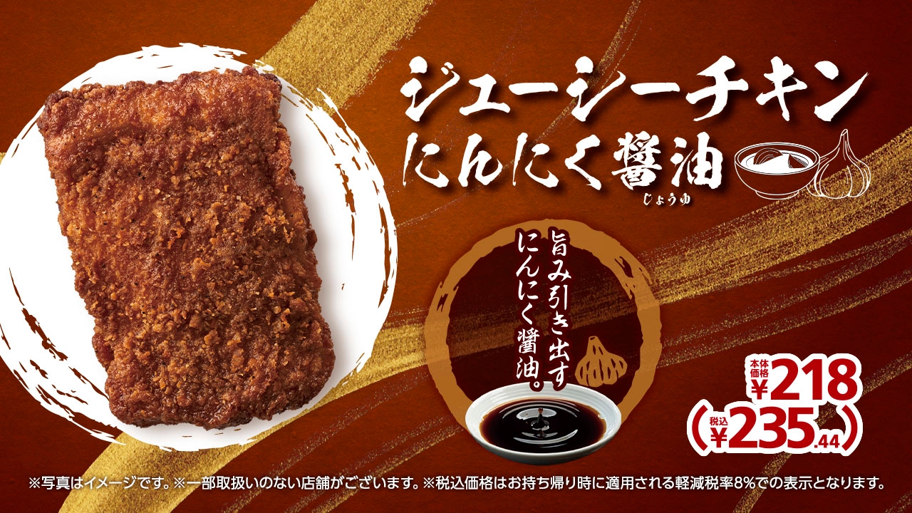 ジューシーチキンにんにく醤油販促物(画像はイメージです。)