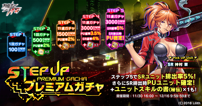 ステップアッププレミアムガチャ
