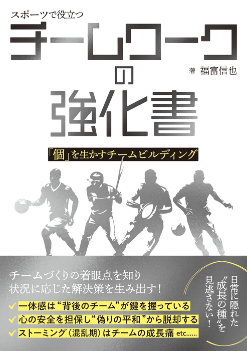『スポーツで役立つ チームワークの強化書 「個」を生かすチームビルディング』書影