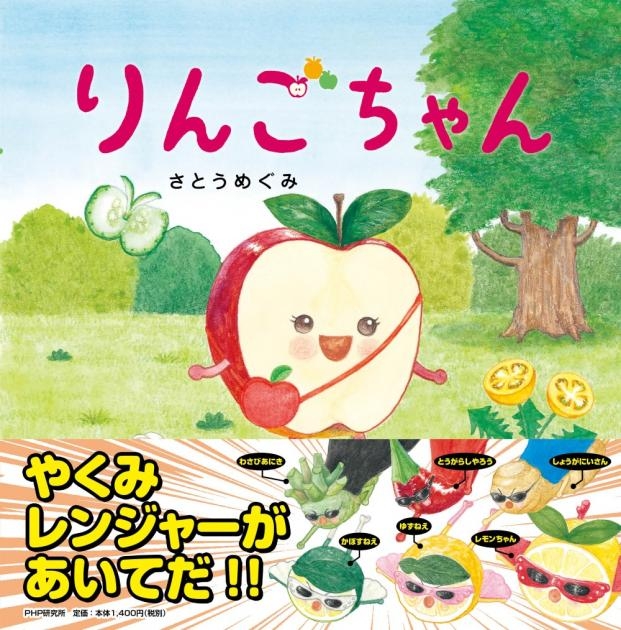 第4弾『りんごちゃん』
