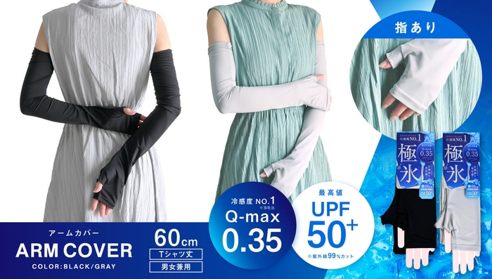 極氷UVアームカバー　指あり