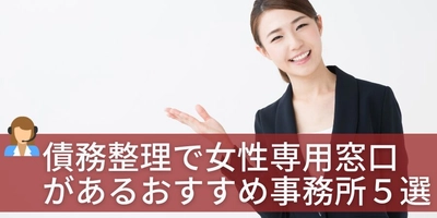 【記事公開】債務整理女性専用のおすすめ弁護士・法律事務所ランキング5選を更新して公開！