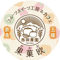 西岡農園・フルーツスイーツ工房＆cafe果菓欧