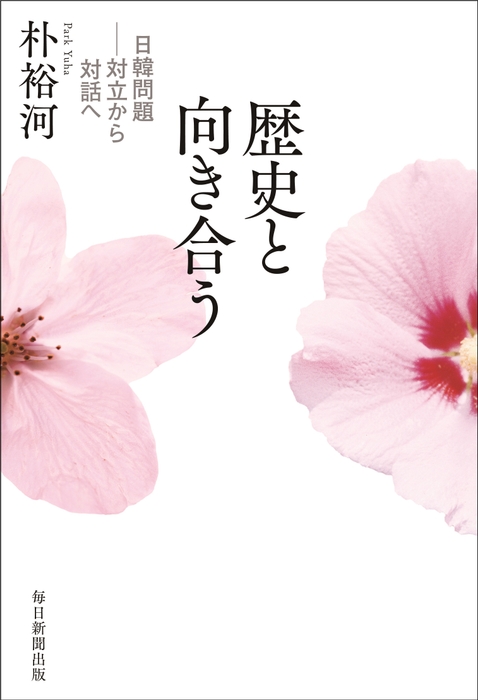 『歴史と向き合う 日韓問題―対立から対話へ』書影(帯なし)