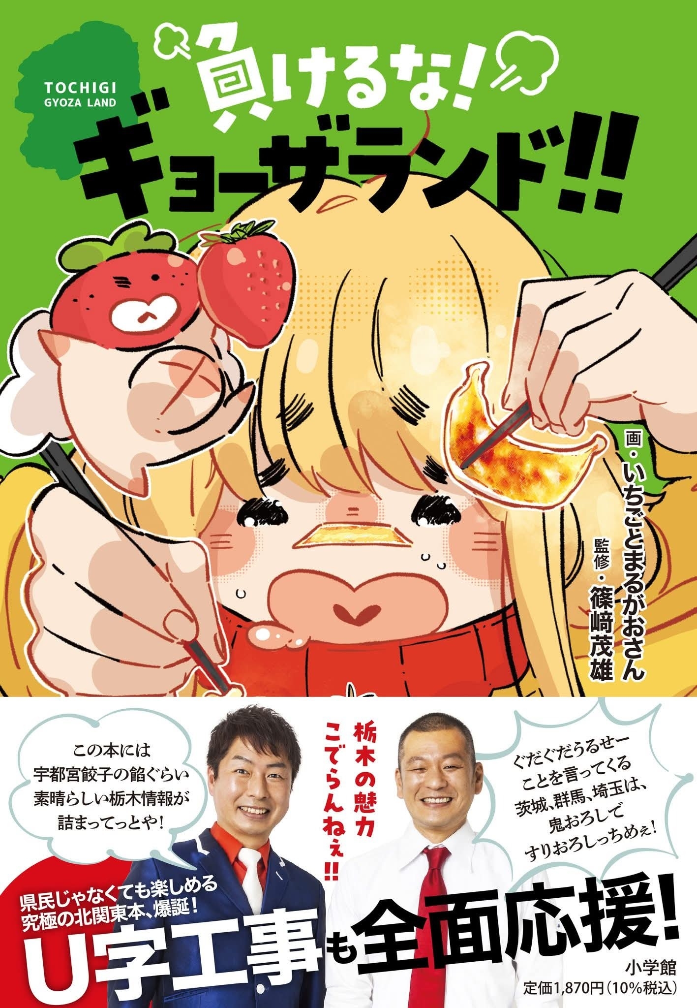 単行本 負けるな!ギョーザランド!!