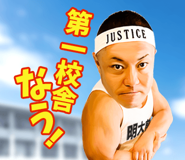 第一校舎なう!