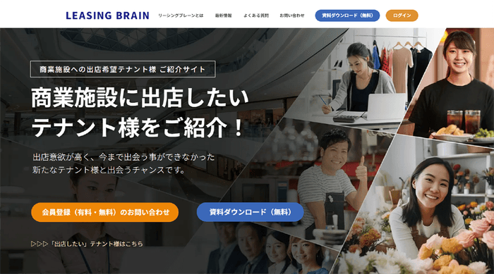 リーシングブレーン/商業施設様向けサイト