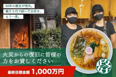 火災で全焼した東京都墨田区の人気ラーメン店 「中華そば 政好」がクラウドファンディングで再建に挑戦