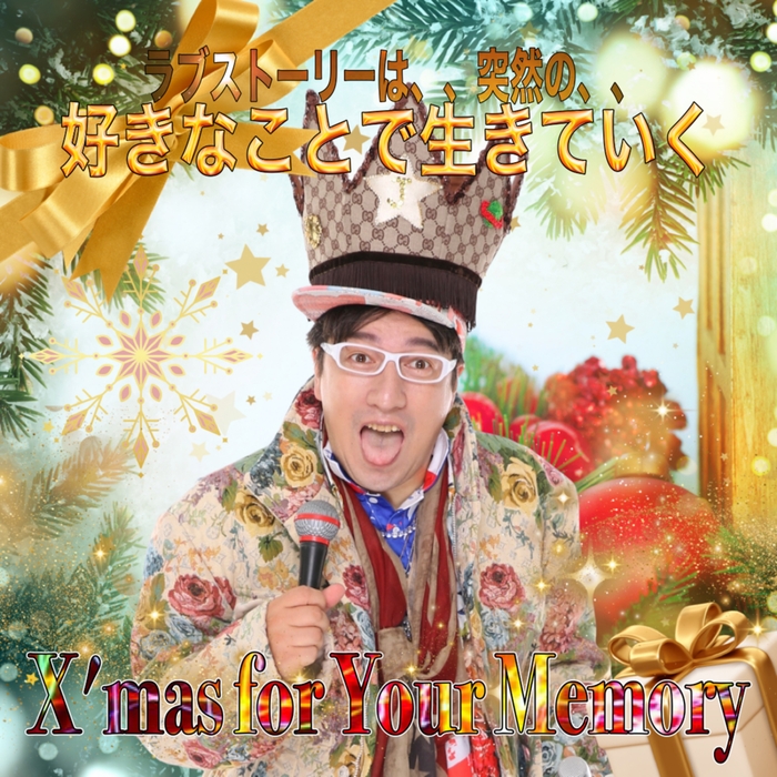 好きなことで生きている JOSTARジャケット写真