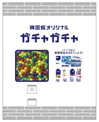 韓国館オリジナルガチャガチャ(イメージ)