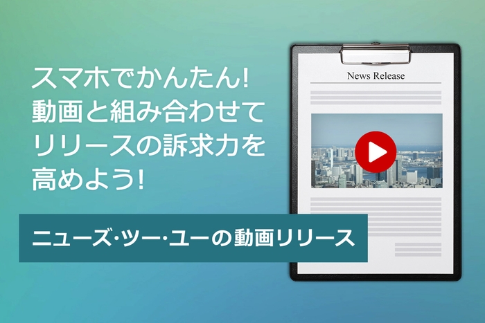 ニューズ・ツー・ユー、スマホで簡単に動画作成できるオプションを提供開始