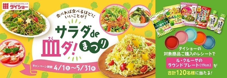 『ダイショー サラダde皿ダ!まつり』