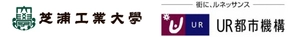 芝浦工業大学、独立行政法人都市再生機構 東日本賃貸住宅本部